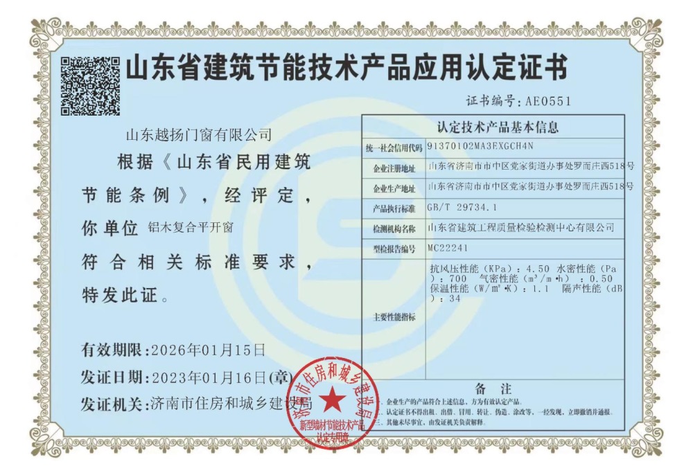 山東省建筑節(jié)能技術產品應用認定證書