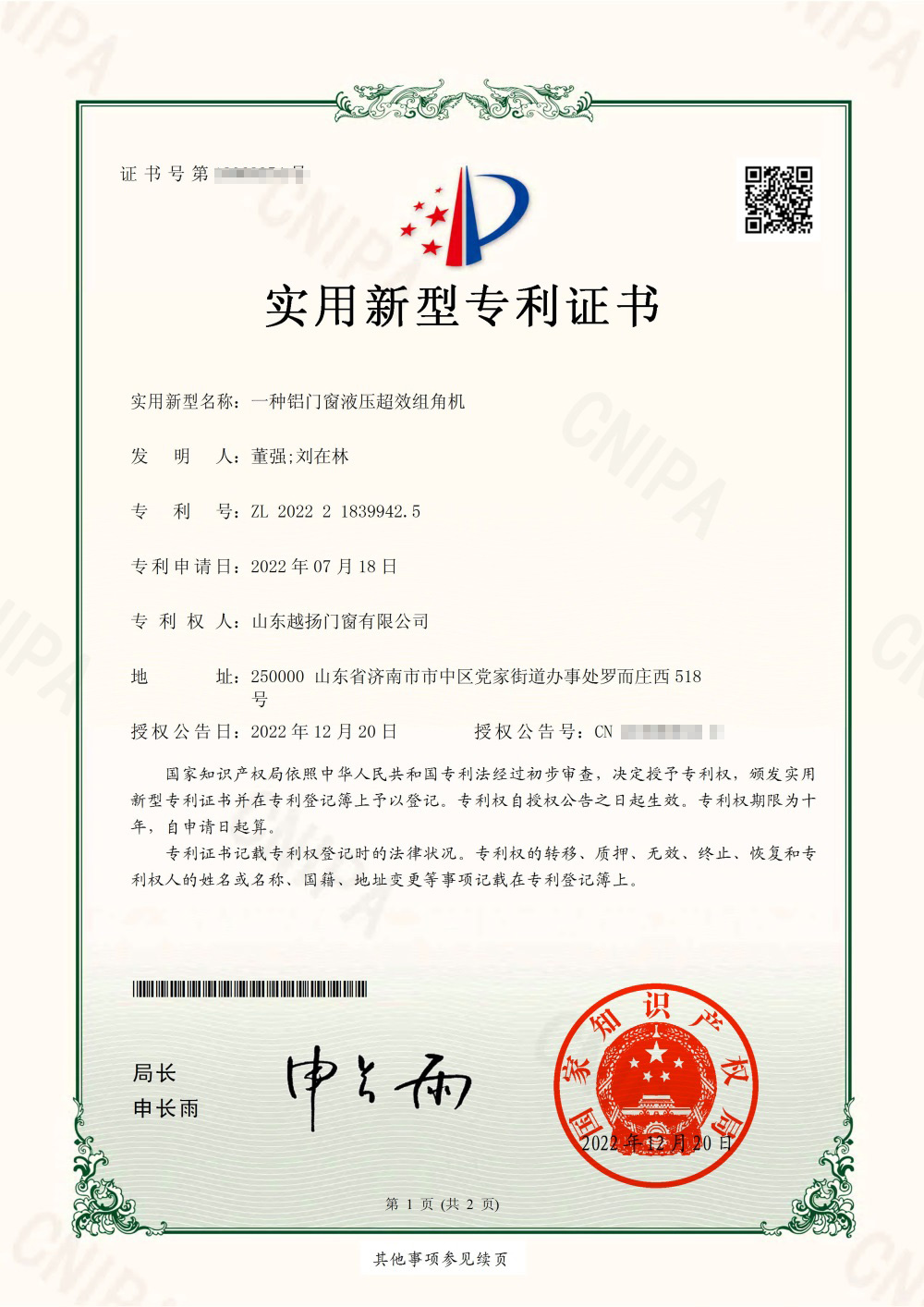 一種鋁門(mén)窗液壓超效組角機(jī)-實(shí)用新型專(zhuān)利證書(shū)